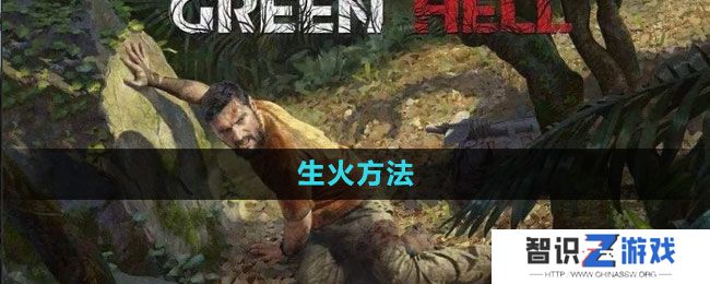 《绿色地狱》生火方法