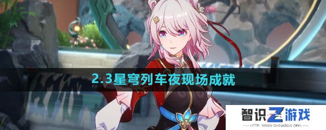 《崩坏星穹铁道》2.3星穹列车夜现场成就攻略