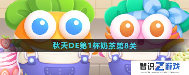 《保卫萝卜4》秋天DE第1杯奶茶第8关攻略