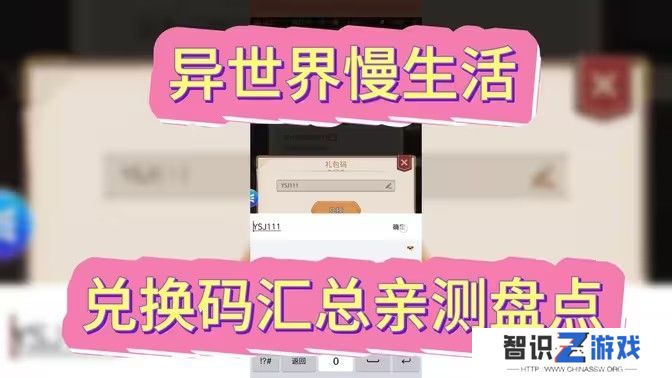 异世界慢生活最新可用兑换码 2024最新公测兑换码[图]图片1