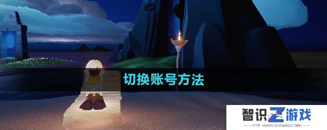 《光遇》切换账号方法
