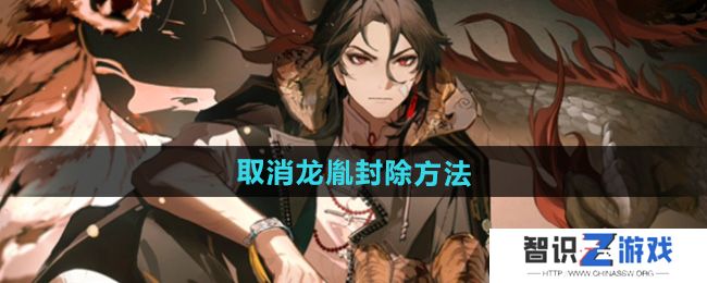 《归龙潮》取消龙胤封除方法