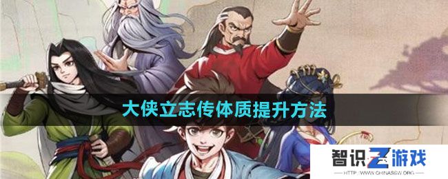 《大侠立志传》体质提升方法