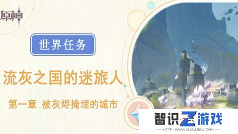 原神被灰烬掩埋的城市任务成就完成攻略 世界任务流灰之国的迷旅人第一章怎么过[多图]图片1