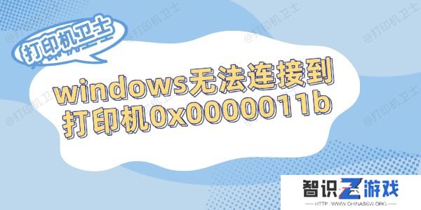 windows无法连接到打印机0x0000011b的解决方法