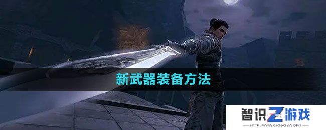 《流星蝴蝶剑手游》新武器装备方法