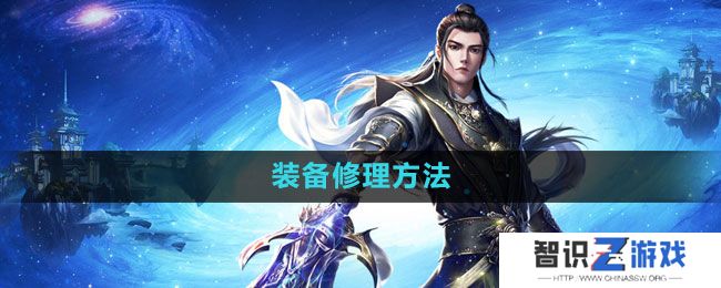 《星辰变手游》装备修理方法