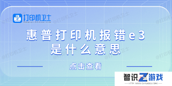 惠普打印机报错e3是什么意思 惠普打印机显示e3解决方法