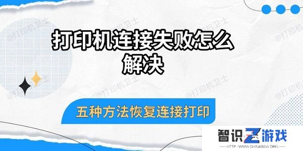 打印机连接失败怎么解决，五种方法恢复连接打印
