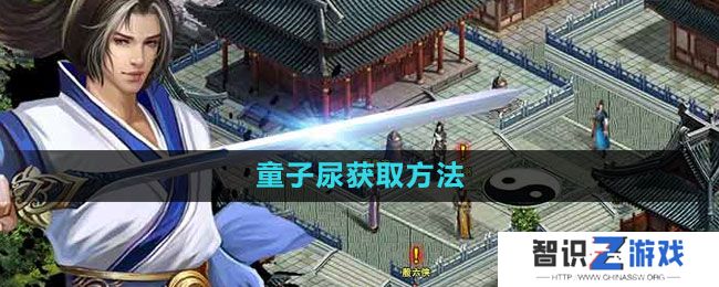 《濡沫江湖》童子尿获取方法