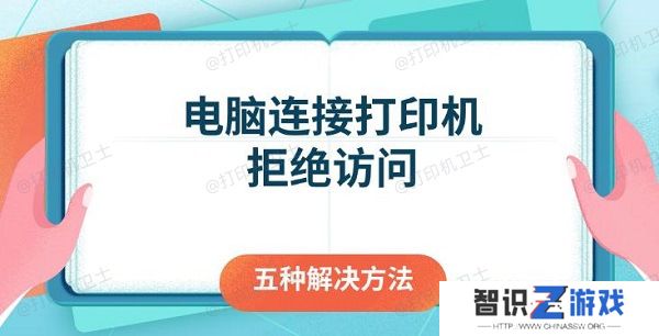 电脑连接打印机拒绝访问 五种解决方法