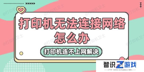 打印机无法连接网络怎么办