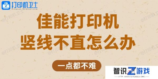 佳能打印机竖线不直怎么办 一点都不难