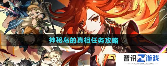 《原神》5.0神秘岛的真相任务攻略