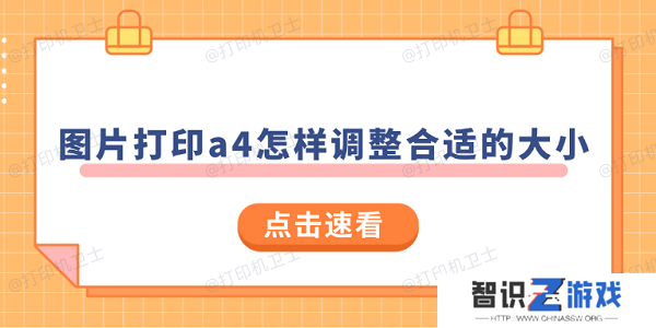 图片打印a4怎样调整合适的大小 试试这样操作