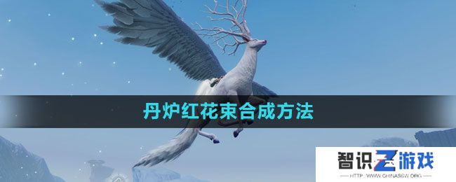 《妄想山海》丹炉红花束合成方法