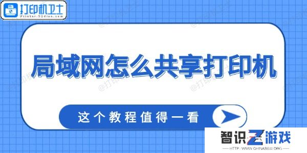 局域网怎么共享打印机 这个教程值得一看