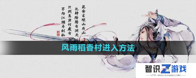 《剑网三》风雨稻香村进入方法