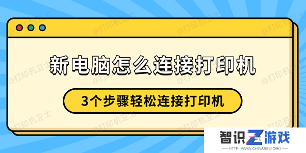 新电脑怎么连接打印机 3个步骤轻松连接打印机
