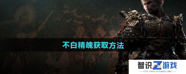 《黑神话悟空》不白精魄获取方法