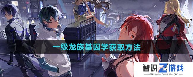 《龙族卡塞尔之门》一级龙族基因学获取方法