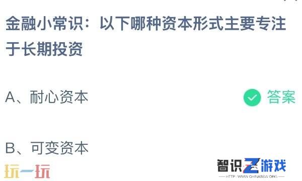 哪种资本形式主要专注于长期投资 蚂蚁庄园11月23日答案