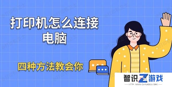 打印机怎么连接电脑