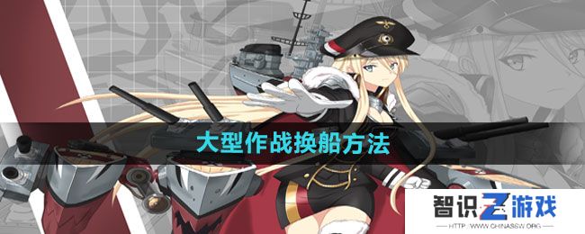 《碧蓝航线》大型作战换船方法