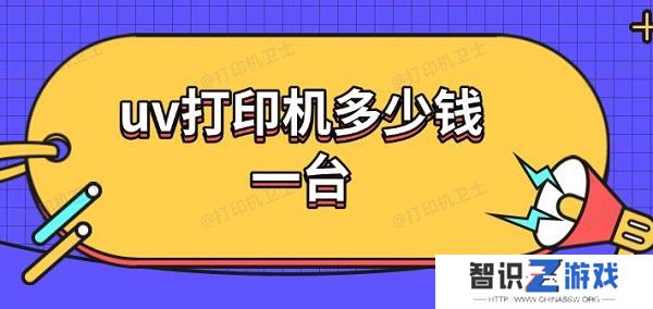 uv打印机多少钱一台 uv打印机工作原理介绍