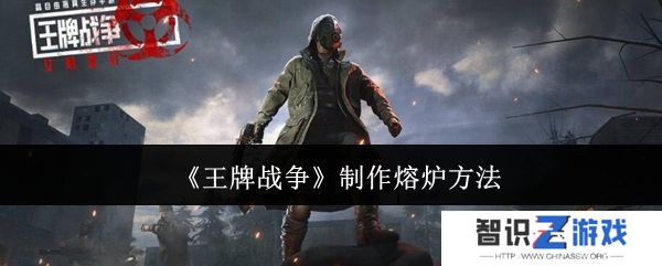 王牌战争熔炉如何制作 制作熔炉方法汇总[多图]图片1