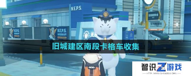 《绝区零》旧城建区南段卡格车收集攻略