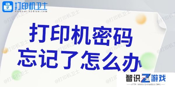 打印机密码忘记怎么办 4种简单的找回方法