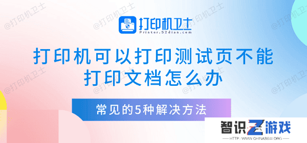 打印机可以打印测试页不能打印文档怎么办 常见的5种解决方法