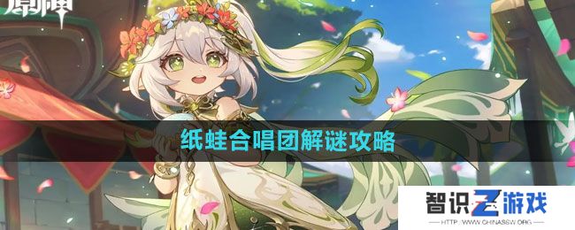 《原神》4.8主线纸蛙合唱团解谜攻略