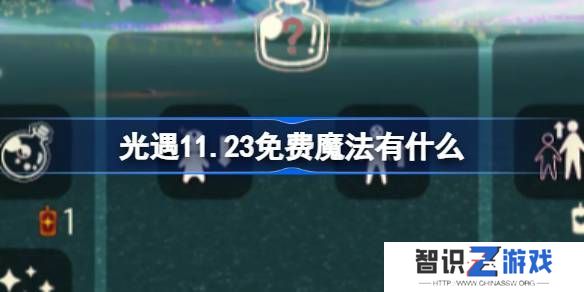 光遇11.23魔法有哪些 11月23日魔法怎么收集[多图]图片1