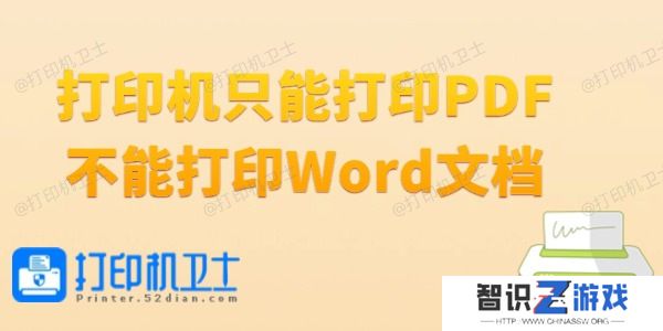 打印机只能打印PDF不能打印Word文档怎么办