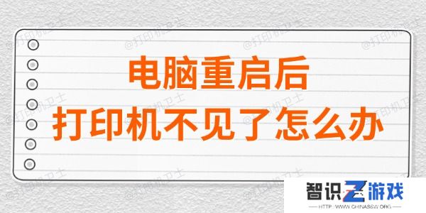 电脑重启后打印机不见了怎么办