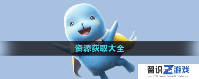 《魔力宝贝复兴》资源获取大全