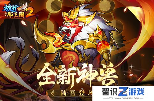 《放开那三国2》典藏武将携新神兽重磅亮相