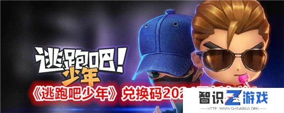 逃跑吧少年兑换码2024永久有效 兑换码逃跑吧少年永久有效一览