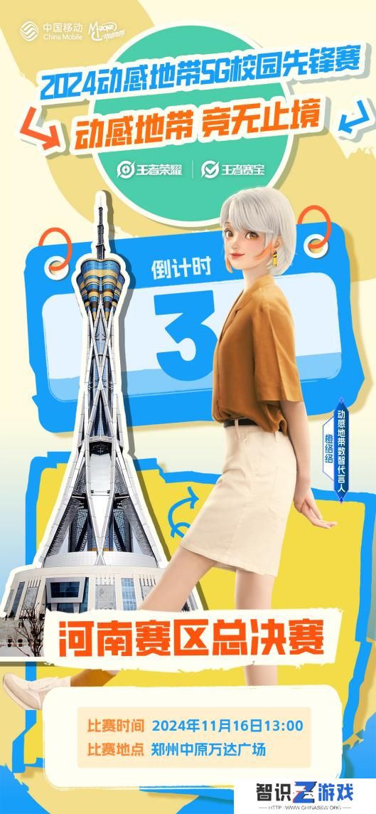 2024动感地带5G校园先锋赛河南赛区总决赛即将火热开启！