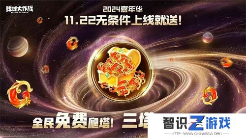 9年首次！《球球大作战》2024嘉年华发放6亿定制光环