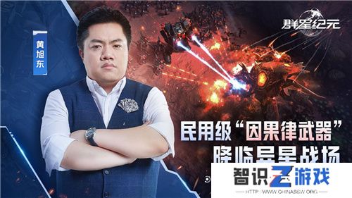 “毒奶”黄旭东降临异星战场？！ 《群星纪元》跃迁测试玩家专访