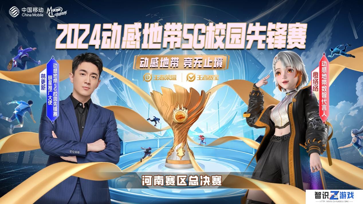 2024动感地带5G校园先锋赛河南赛区总决赛即将火热开启！