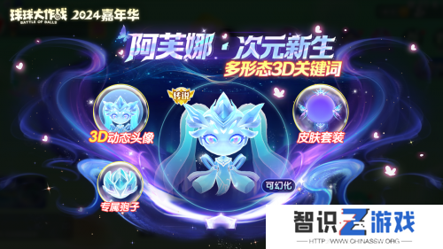 《球球大作战》2024嘉年华今日开启！6亿定制嘉年华免费送