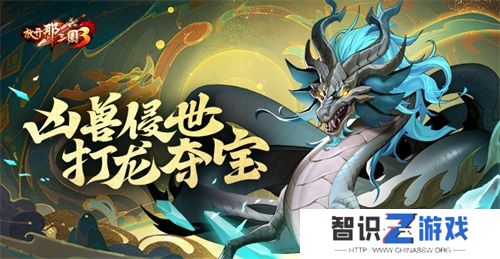 《放开那三国3》凶兽侵世 打龙夺宝