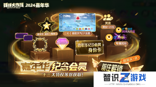 《球球大作战》2024嘉年华今日开启！6亿定制嘉年华免费送