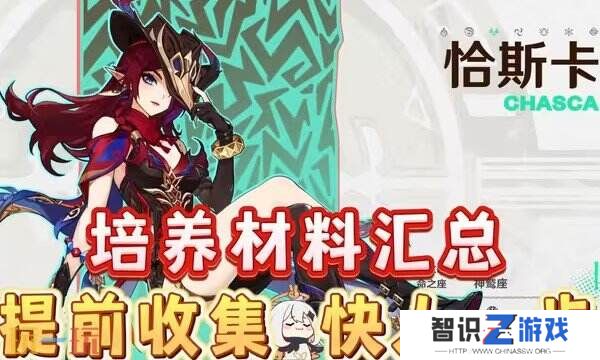 原神恰斯卡培养攻略一览：玩5.2新角色看这一篇就够啦!