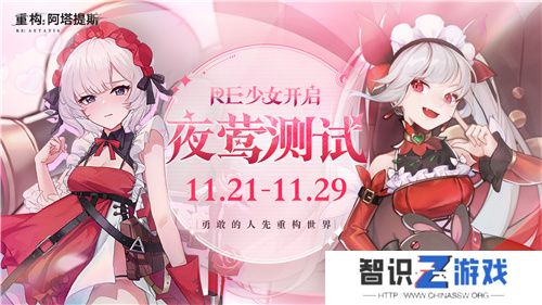 《重构：阿塔提斯》夜莺测试今日正式开启，携手Hanser开启重磅联动！