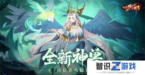 《放开那三国3》全新神兽传信青鸟临世